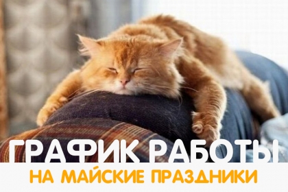 График работы на Майские праздники