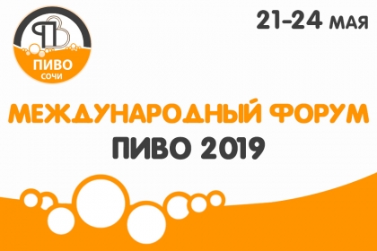 XХVIII Международный форум ПИВО`19 в Сочи