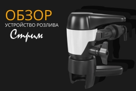 /reviews/ОБЗОР: Устройство розлива Стрим