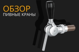 /reviews/ОБЗОР: Пивные краны для баров, пабов и ресторанов