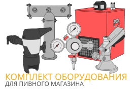 /reviews/Комплект пивного оборудования для магазина разливного пива