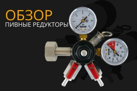 /reviews/ОБЗОР: Пивные редукторы