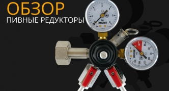 ОБЗОР: Пивные редукторы